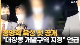 정영학 육성 첫 공개 ＂대장동 개발구역 지정＂ 언급 [이슈픽]