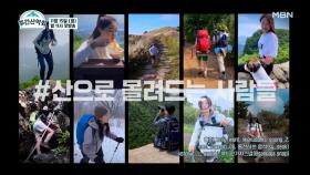“이 맛에 산 타지” 등산러 총집합! 그들이 말하는 산의 매력은? MBN 211115 방송