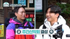 절찬 회원 모집 중! 유세윤 X 송진우 ★주간산악회★ 결성 MBN 211115 방송