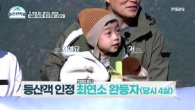 귀요미 단우, 등산객 인정 ‘최연소 100대 명산 완등자’ 등극?! MBN 211115 방송