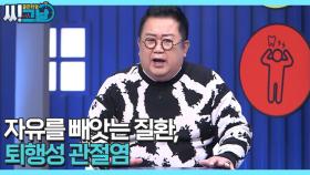 골든타임 씨그날 39회 ＜자유를 빼앗는 질환, 퇴행성 관절염＞ 미리보기 MBN 211117 방송