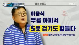 !!충격!! 이용식, 무릎 아파서 5분 걷기도 힘들다! MBN 211117 방송