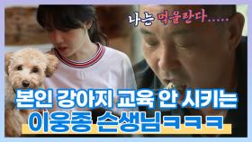 다른 강아지는 훈련시키고 본인 강아지는 안 시키는 이웅종ㅋㅋㅋ MBN 210906 방송