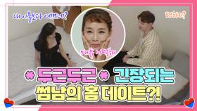 ※두근두근?※ 썸녀를 집으로 초대한 썸남? 홈 데이트 MBN 211006 방송