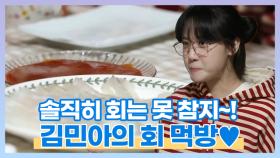 솔직히 회는 못 참지~! 낚시로 잡아 더 맛있는 김민아의 회 먹방 MBN 210906 방송