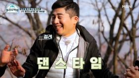 아차산을 뒤집어놓으셨다! 아이돌 연습생 출신 셰프의 ♬댄스타임♪ MBN 211129 방송