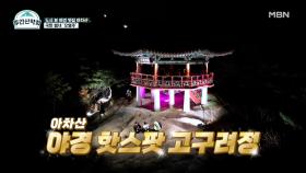 여기서 고백하면 100% 승률! 야경에 취하고 사랑에 취하는 ‘고구려정’ MBN 211129 방송