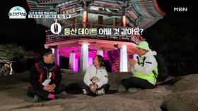 [오영주의 특급 코칭] 99% 남자들이 모르는, 산에서 썸 타는 기술...♥ MBN 211129 방송