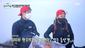 주간산악회가 막은 부부 싸움?! 100좌 완등 부부와의 유쾌한 만남(인간 블○야○) MBN 211206 방송