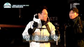 국내 제일의 일출 명소 지리산 노고단! 유세윤&송진우 첫 새벽 등산 도전! MBN 211206 방송