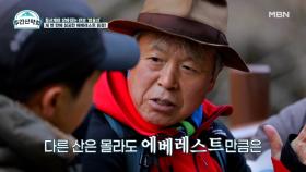 불가능으로 가능으로 만든 도전 정신! 3번째 시도 만에 성공한 에베레스트 등정! MBN 211213 방송