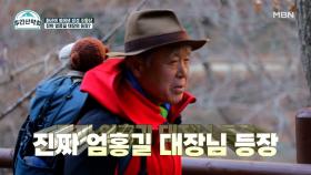 ↖진짜가 나타났다↗ 산악계의 살아있는 전설 엄.홍.길! MBN 211213 방송