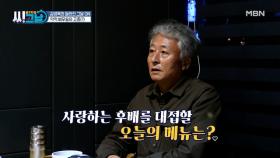 사랑하는 후배를 위해 김병옥이 대접하는 저녁 메뉴는? MBN 211215 방송