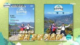 산악계의 타임지! 유세윤X송진우, 국내 최대 산 전문 잡지 모델로 전격 발탁?! MBN 211220 방송