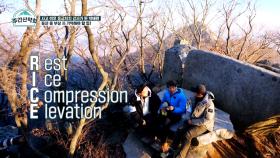 [등산 전 필수 영상] 산에서 부상당해 응급처치가 필요할 땐 RICE만 기억하자! (참 쉽죠잉~) MBN 211220 방송