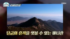 일석이조! 산과 바다를 한눈에 담을 수 있는 곳♡ 강화도 마니산 MBN 211220 방송