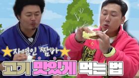 ★자연인 짬바★ 이승윤˙윤택의 도구 없이 고기 맛있게 잘 먹는 법ㅋㅋㅋㅋ MBN 211222 방송