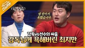 갑작스런 마이너리그 행에 감독님과 싸워버린 최지만!? ＂열 받아서 욕했어요＂ MBN 220220 방송