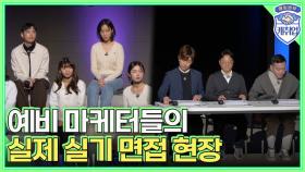 취업 경쟁 속 마케터 취준생들의 실제 실기 면접 현장? MZ세대의 피자 광고 영상 엿보기 MBN 220227 방송