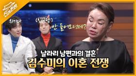 신혼여행 후 집에 안 들어오는 김수미 남편? 이혼 전쟁의 서막! 방랑생활하는 남편 이야기 MBN 220312 방송