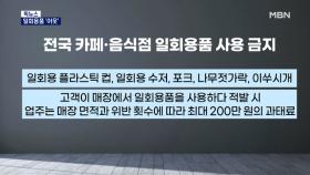 [픽뉴스] 1회용품 금지 강행 / 생방송 중 뺨 때렸다 / 병사들 엇갈린 표정