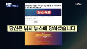[픽뉴스]도 넘은 가짜 뉴스 / 북한, 윤석열 때리기 / 헌혈하면 캐릭터 빵을? / 캄보디아서 잡힌 마약 총책