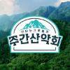 주간산악회