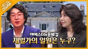 역대급 다이아몬드 수저 여에스더x홍혜걸 부부, 과거 국외 추방 명령을 받은 재벌가의 일원은 누구!? MBN 220325 방송