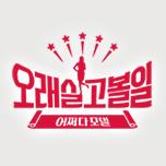 오래 살고 볼일
