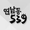 시추에이션 드라마 연남동 539