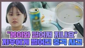 ＂현재 봄이와 떨어져 있어요＂ 지우에게 일어난 충격적인 사건...? MBN 220403 방송