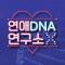 연애DNA 연구소 X