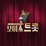 보이스트롯