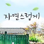 자연스럽게