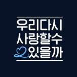 우리 다시 사랑할 수 있을까 시즌 1&2