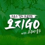오지GO
