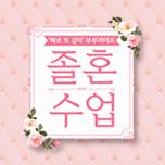 졸혼수업
