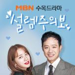 MBN 수목드라마 설렘주의보