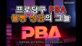 [당구 읽어주는 남자]⑤ 프로당구 PBA 몰빵상금의 그늘 MBN 210509 방송