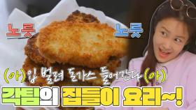 (아)입 벌려 돈가스 들어간다(아) 상대 요리가 더 맛있는 레드팀ㅋㅋㅋㅋㅋ MBN 220112 방송