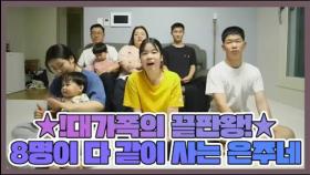 !대가족의 끝판왕! 8명이 다 같이 사는 은주네 일상은? MBN 220607 방송