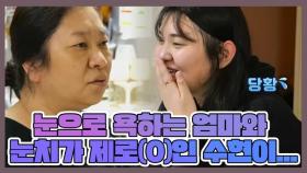 눈으로 욕하는 엄마와 눈치가 제로(0)인 수현이ㅋㅋㅋㅋㅋㅋㅋ MBN 220607 방송