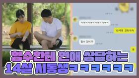 ＂공부보다 더 어려워요ㅠ＂ 형수한테 연애 상담하는 14살 시동생ㅋㅋㅋㅋ MBN 220614 방송