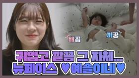 깔끔 그 자체,,, 귀엽고 깜찍한 예솔이네 등장♡ MBN 220621 방송