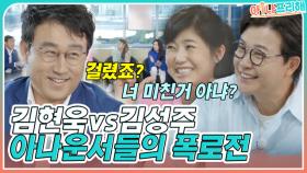 김현욱 아나운서의 폭로전ㅋㅋ 시말서 쓴 강수정 기억난다? 김성주의 진실 MBN 220520 방송