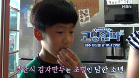 [고딩엄빠2] 북한식 감자만두는 처음인가요? 남한 소년 아들의 첫 시식! MBN 220802 방송