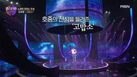 아리스의 은인! 지금의 김호중을 있게 한 이응광을 위한 노래 ＜고맙소＞ MBN 220808 방송