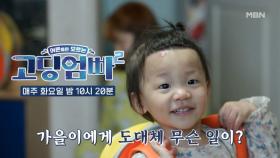 [고딩엄빠2] 가을이에게 생긴 뜻밖의 심각한 문제... 도대체 무슨 일이? MBN 220809 방송