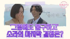 '그럼에도 불구하고' 펑펑 울고 난 소라의 마지막 결정은? MBN 220807 방송