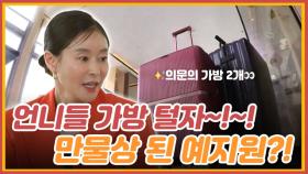 언니들 가방엔 뭐가 들었을까? 4인 4색 가방 털기ㅋㅋ MBN 220523 방송